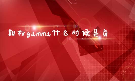 期权gamma什么时候是负_https://m.lcjysmgs.com_基金管理_第1张