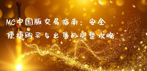 MC中国版交易指南：安全便捷购买与出售的完整攻略_https://m.lcjysmgs.com_金融服务_第1张