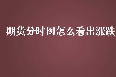 期货分时图怎么看出涨跌_https://m.lcjysmgs.com_金融服务_第1张