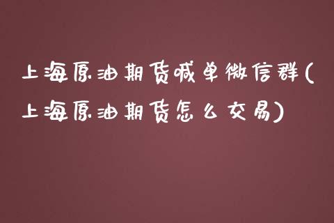 上海原油期货喊单微信群(上海原油期货怎么交易)_股票交易_第1张_股权投资_基金管理_股票交易_金融服务 上海原油期货喊单微信群(上海原油期货怎么交易)_https://m.lcjysmgs.com_股票交易_第1张