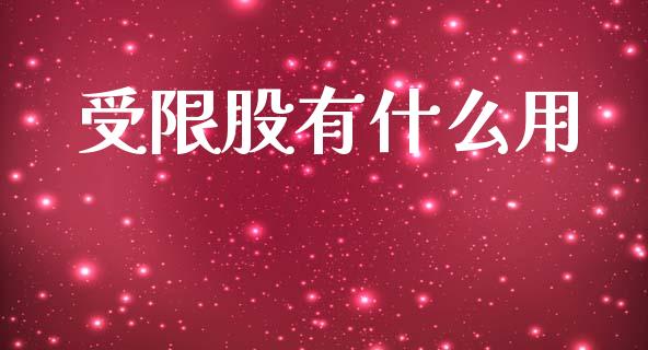 受限股有什么用_https://m.lcjysmgs.com_股票交易_第1张