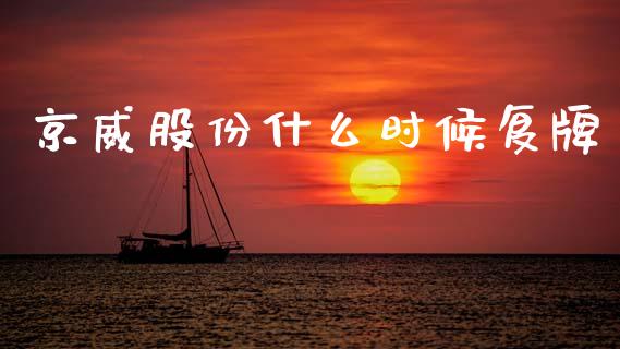 京威股份什么时候复牌_https://m.lcjysmgs.com_基金管理_第1张