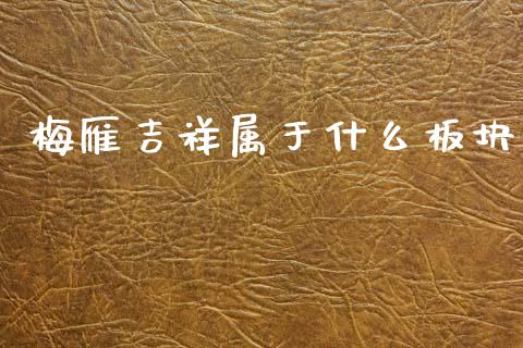 梅雁吉祥属于什么板块_https://m.lcjysmgs.com_金融服务_第1张