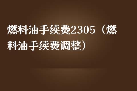 燃料油手续费2305(燃料油手续费调整)_基金管理_第1张_股权投资_基金管理_股票交易_金融服务 燃料油手续费2305(燃料油手续费调整)_https://m.lcjysmgs.com_基金管理_第1张