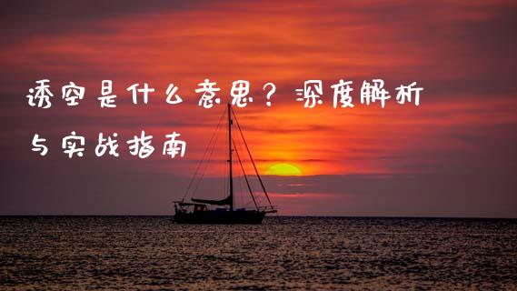 诱空是什么意思？深度解析与实战指南_https://m.lcjysmgs.com_股权投资_第1张