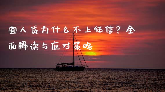 宜人贷为什么不上征信？全面解读与应对策略_https://m.lcjysmgs.com_金融服务_第1张