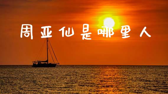 周亚仙是哪里人_https://m.lcjysmgs.com_股权投资_第1张