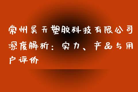 常州昊天塑胶科技有限公司深度解析：实力、产品与用户评价_https://m.lcjysmgs.com_基金管理_第1张