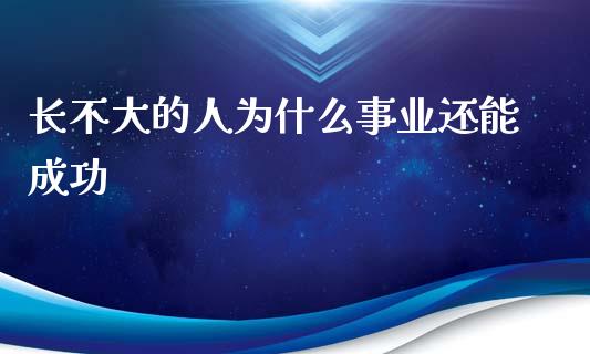 长不大的人为什么事业还能成功_https://m.lcjysmgs.com_股票交易_第1张