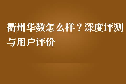 衢州华数怎么样？深度评测与用户评价_https://m.lcjysmgs.com_金融服务_第1张