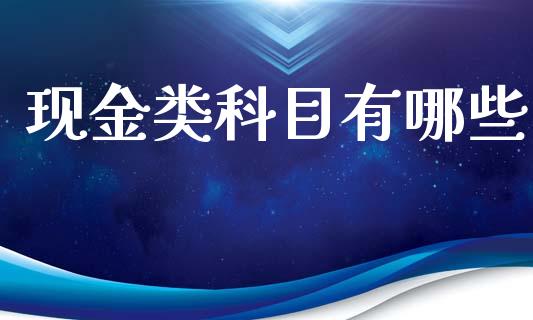 现金类科目有哪些_https://m.lcjysmgs.com_股权投资_第1张