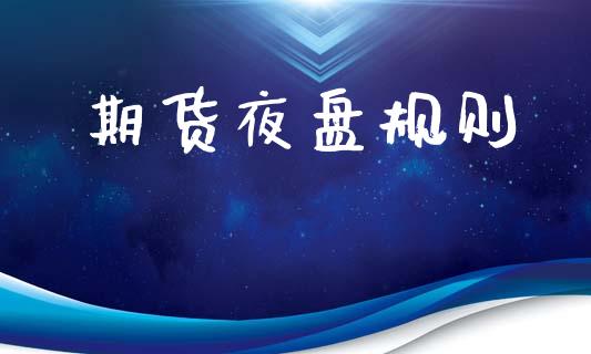 期货夜盘规则_https://m.lcjysmgs.com_基金管理_第1张