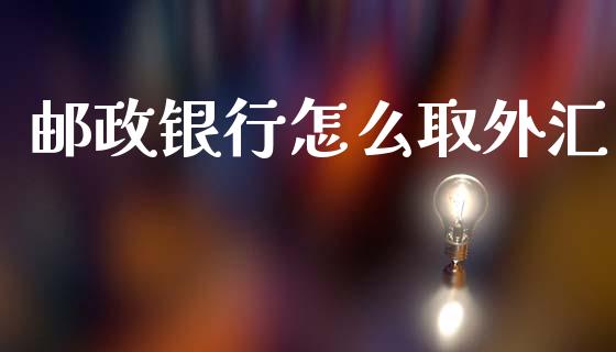 邮政银行怎么取外汇_https://m.lcjysmgs.com_股票交易_第1张