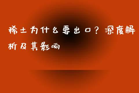 稀土为什么要出口？深度解析及其影响_https://m.lcjysmgs.com_金融服务_第1张