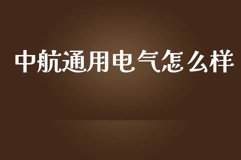 中航通用电气怎么样_https://m.lcjysmgs.com_股权投资_第1张