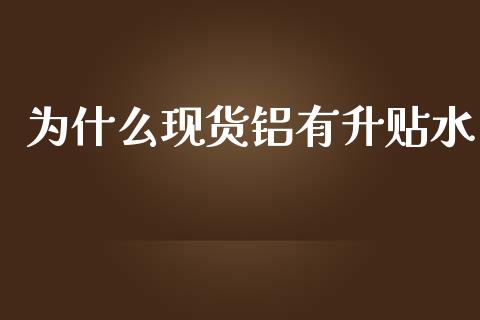 为什么现货铝有升贴水_https://m.lcjysmgs.com_股权投资_第1张