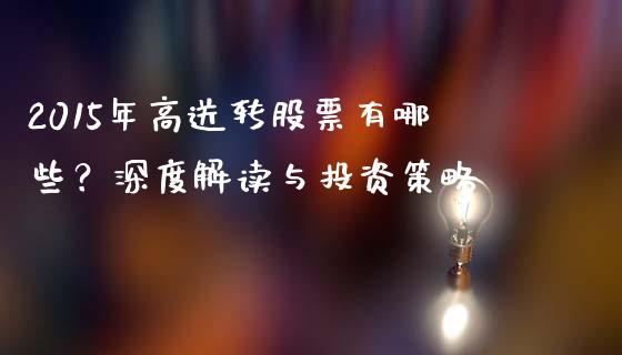 2015年高送转股票有哪些？深度解读与投资策略_https://m.lcjysmgs.com_股权投资_第1张