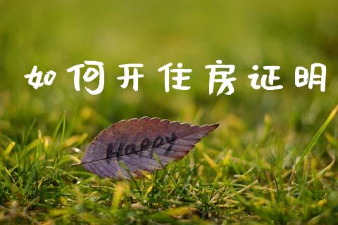 如何开住房证明_https://m.lcjysmgs.com_基金管理_第1张