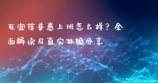 在宜信普惠上班怎么样？全面解读及真实体验分享_https://m.lcjysmgs.com_股票交易_第1张