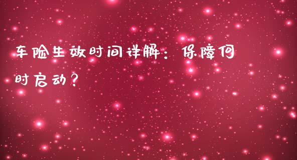 车险生效时间详解：保障何时启动？_https://m.lcjysmgs.com_股票交易_第1张