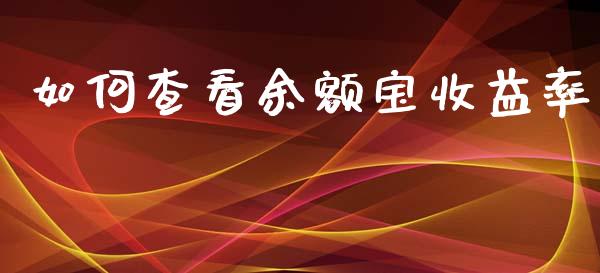 如何查看余额宝收益率_https://m.lcjysmgs.com_金融服务_第1张