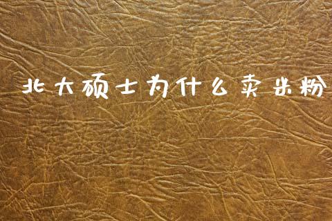北大硕士为什么卖米粉_https://m.lcjysmgs.com_股票交易_第1张