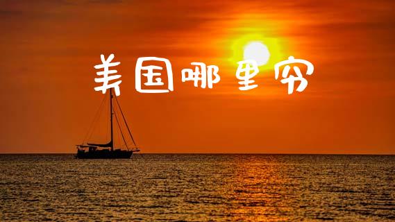 美国哪里穷_https://m.lcjysmgs.com_股权投资_第1张