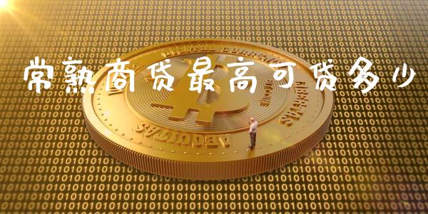 常熟商贷最高可贷多少_https://m.lcjysmgs.com_股票交易_第1张
