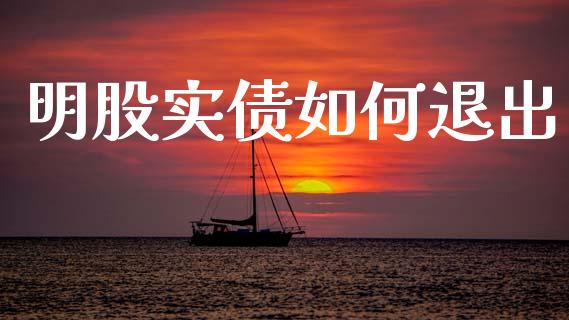 明股实债如何退出_https://m.lcjysmgs.com_股票交易_第1张