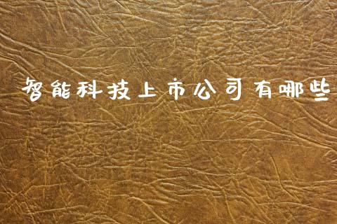 智能科技上市公司有哪些_https://m.lcjysmgs.com_股票交易_第1张