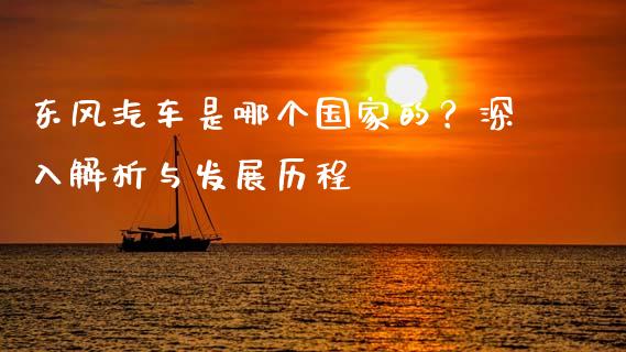 东风汽车是哪个国家的？深入解析与发展历程_https://m.lcjysmgs.com_股权投资_第1张