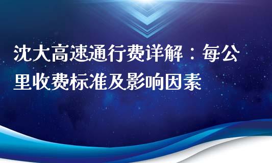 沈大高速通行费详解：每公里收费标准及影响因素_https://m.lcjysmgs.com_股权投资_第1张