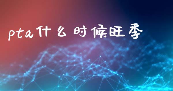 pta什么时候旺季_https://m.lcjysmgs.com_股权投资_第1张