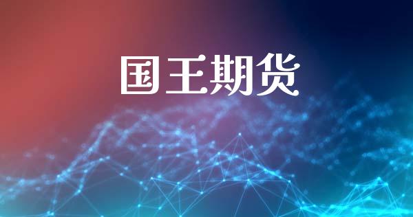 国王期货_https://m.lcjysmgs.com_股票交易_第1张