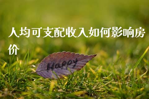 人均可支配收入如何影响房价_https://m.lcjysmgs.com_股票交易_第1张
