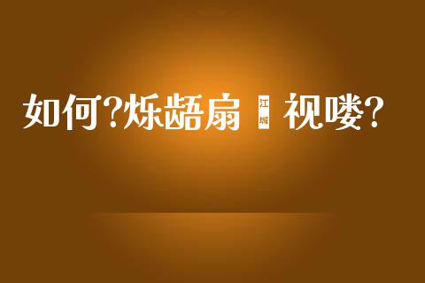 如何?烁龉扇谧视喽?_https://m.lcjysmgs.com_股权投资_第1张