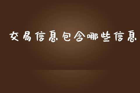 交易信息包含哪些信息_https://m.lcjysmgs.com_金融服务_第1张