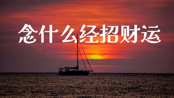 念什么经招财运_https://m.lcjysmgs.com_股票交易_第1张