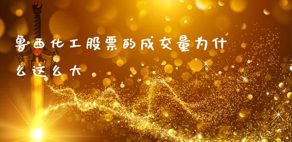鲁西化工股票的成交量为什么这么大_https://m.lcjysmgs.com_基金管理_第1张