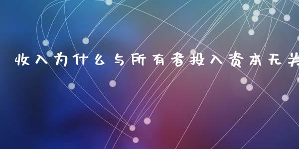 收入为什么与所有者投入资本无关_https://m.lcjysmgs.com_基金管理_第1张