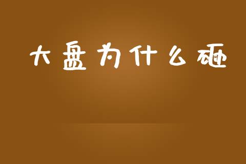 大盘为什么砸_https://m.lcjysmgs.com_股票交易_第1张