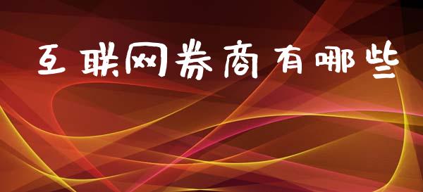 互联网券商有哪些_https://m.lcjysmgs.com_股票交易_第1张