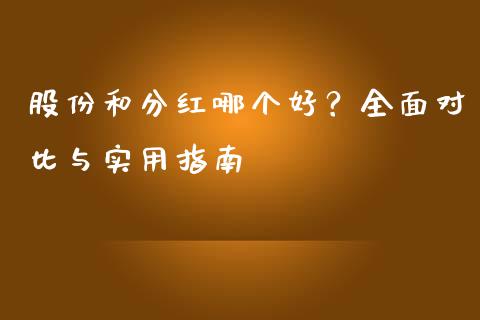 股份和分红哪个好？全面对比与实用指南_https://m.lcjysmgs.com_基金管理_第1张
