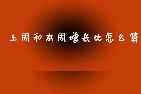 上周和本周增长比怎么算_https://m.lcjysmgs.com_股权投资_第1张