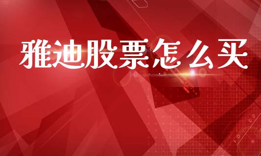 雅迪股票怎么买_https://m.lcjysmgs.com_基金管理_第1张