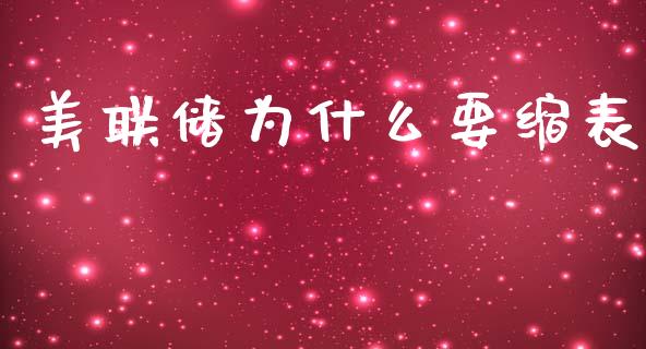 美联储为什么要缩表_https://m.lcjysmgs.com_股权投资_第1张