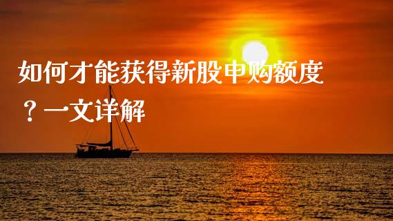 如何才能获得新股申购额度？一文详解_https://m.lcjysmgs.com_基金管理_第1张
