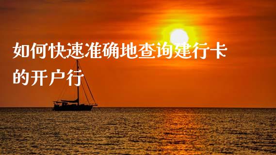 如何快速准确地查询建行卡的开户行_https://m.lcjysmgs.com_股权投资_第1张