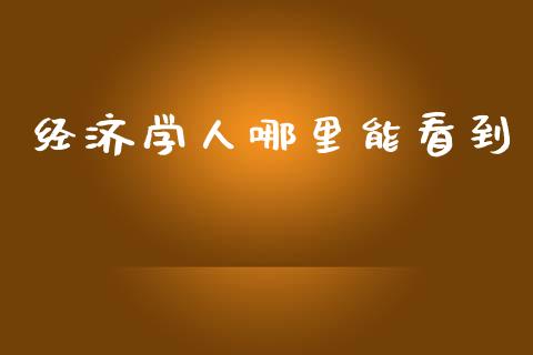 经济学人哪里能看到_https://m.lcjysmgs.com_基金管理_第1张