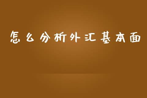 怎么分析外汇基本面_https://m.lcjysmgs.com_股票交易_第1张